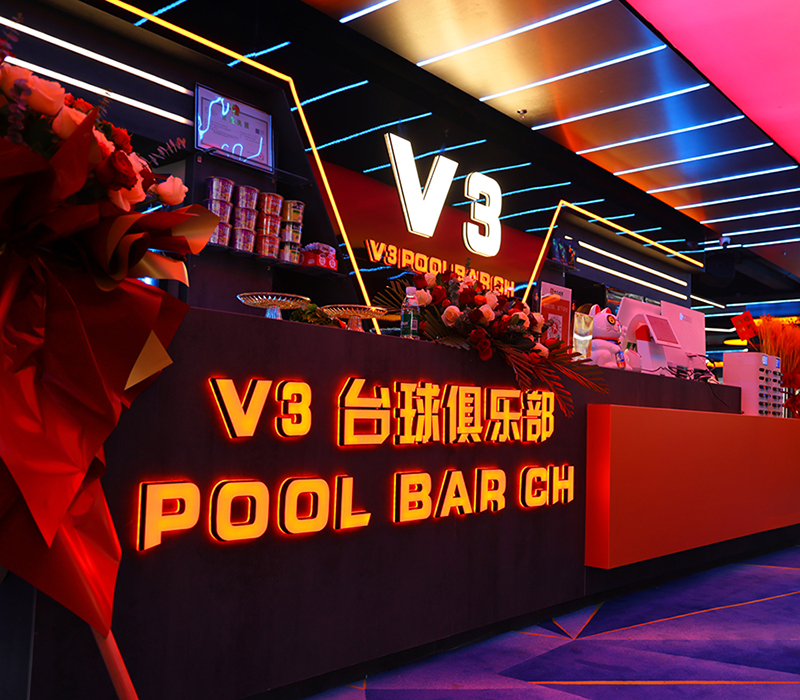 广州V3台球俱乐部